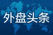 占卜断事昨夜今晨国际外盘头条一览_2025年6月14日_财经新闻