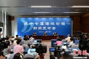 占卜断事（聚焦海峡论坛）第十七届海峡论坛设置四大板块56项活动