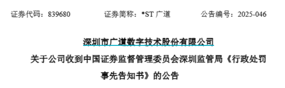 顶格重罚！*ST广道实控人被终(🏫)身市场禁入
